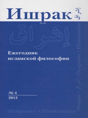 cover image of Ишрак. Ежегодник исламской философии №4, 2013 / Ishraq. Islamic Philosophy Yearbook №4, 2013
